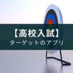 【無料】アプリ『(中学生向け)高校入試ターゲット』の紹介